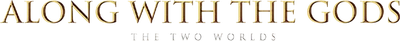 Along with the Gods: The Two Worlds